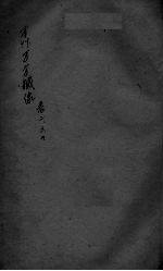 本草万方针线 卷2-4