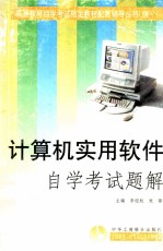 计算机实用软件自学考试题解