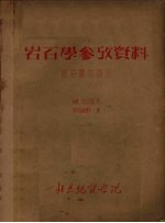 岩石学参考资料 造岩矿物部份