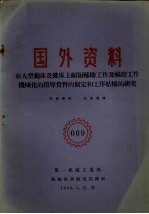 国外资料 在大型刨床及铣床上缩短辅助工作及辅助工作机械化的指导资料的制定和工序结构的研究