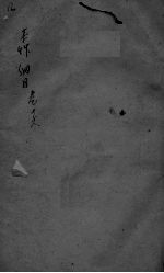 本草纲目 卷16