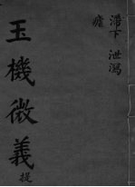 玉机微义 卷5-7
