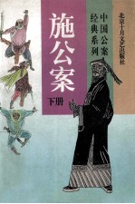中国公案经典系列 施公案 下