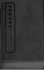 医药集报 第11卷 第12号
