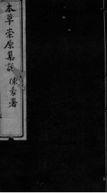 本草崇原集说 卷中
