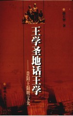 王学圣地话王学 贵阳王阳明文化