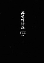 苏曼殊诗选