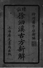 徐洄溪古方新解 卷1-4