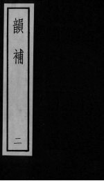 韵补 卷2