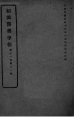 医药集报 第11卷 第11号