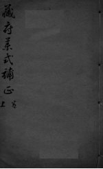 藏府药式补正 卷上