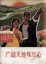 广阔天地练红心