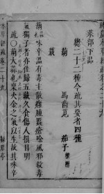 神农本草经疏 卷29-30