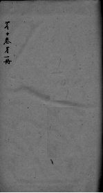 神农本草经疏 第1册 卷10
