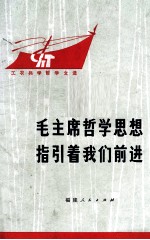 毛主席哲学思想指引着我们前进 工农兵学哲学文选