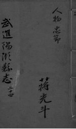 光绪武进阳湖杂志 卷24