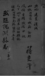 光绪武进阳湖杂志 卷1-2