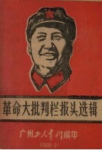 革命大批判栏报头选辑