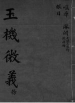 玉机微义 眼目 卷27-29
