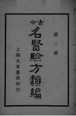 古医验方类编 第2册