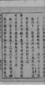 神农本草经疏 卷14 1