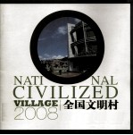 全国文明村厦门市翔安区新圩镇马塘村 2008