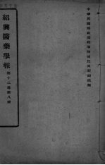 医药集报 第12卷 第8号