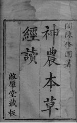 本草经疏辑要绩 卷1