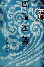 周礼正义 第7册 卷42-48