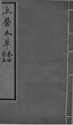 上医本草 卷3-4
