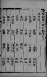 握灵本草 卷9-10
