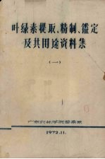 叶绿素提取、精制、鉴定及其用途资料集 1