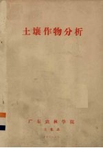 土壤作物分析