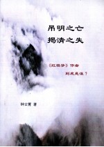 吊明之亡揭清之失 《红楼梦》作者到底是谁?