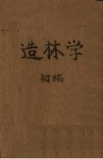 造林学 初稿