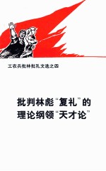 工农兵批林批孔文选之四 批判林彪“复礼”的理论纲领“天下论”