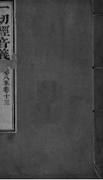 一切经音义 卷8-13