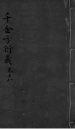 千金言衍羲 卷18