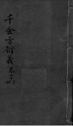 千金言衍羲 卷23-24