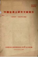 中国盐渍土研究文献索引 1989年-1963年6月底