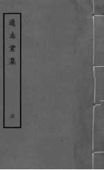 通志堂集 卷17-20