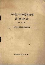 1000-10000瓩水电站 定型设计 说明书