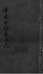 千金言衍羲 卷25-26