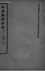 医药集报 第12卷 第2号