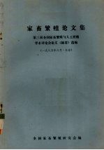 家畜繁殖论文集 第三届全国家畜繁殖与人工授精学术讨论会论文(摘要)选编