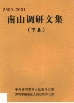 南山调研文集 第2卷