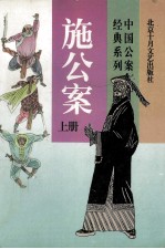 中国公案经典系列 施公案 上