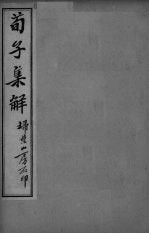 荀子全集 卷3-4