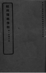 医药集报 第10卷 第4号