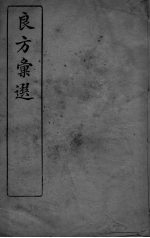 良方彚选 上